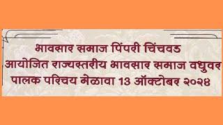 भावसार समाज पिंपरी-चिंचवड - आयोजित - वधू-वर पालक - परिचय मेळावा - १३ ऑक्टोबर - २०२४