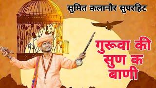 गुरु रविदास जी जयंती स्पेशल सुमित कलानौर | Latest Chetavni Haryanvi Bhajan | Sumit Kalanaur Bhajan