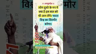 लोग दूसरे के मनों की बात जान लेंगे भारत विश्व का सिरमौर बनेगा - बाबा जयगुरुदेव की भविष्यवाणी Satsang