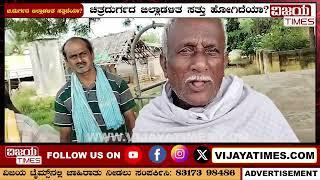 ಚಿತ್ರದುರ್ಗ ಜಿಲ್ಲಾಡಳಿತ ಸತ್ತಿದೆಯಾ | Govt is Killing People by Suppling Poison Water | Poison Water