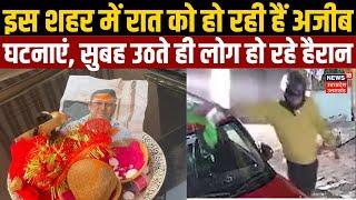 Agra Viral News :  इस शहर में रात को हो रही हैं अजीब घटनाएं, सुबह उठते ही लोग हो रहे हैरान! UP News