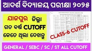 Adarsha Exam 2025.ଷଷ୍ଠ ଶ୍ରେଣୀ ଆଦର୍ଶ ପରୀକ୍ଷା ୨୦୨୫. ଆସିଗଲା ଯାଜପୁର ଜିଲ୍ଲା ପୂର୍ବ ବର୍ଷର cutoff.