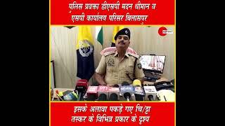 254 ग्राम च\ट्टा पकड़ने में बिलासपुर पुलिस को प्राप्त हुई सफलता...