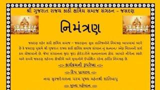 Rajkot.જસદણ ના જુના માર્કેટિંગ યાર્ડ ખાતે ગુજરાત કાઠી ક્ષત્રિય સમાજનું સ્નેહમિલન