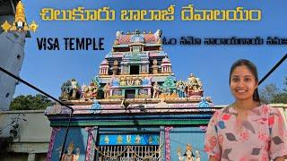 చిలుకూరు బాలాజీ టెంపుల్ || Hyderabad || Telugu Vlog ||Visa  Balaji Temple || GayitriCreativeNest