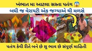 ખંભાત નું પતંગ બજાર | khambhat kite market 2025 | khambhat kite market