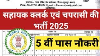 #chaprasi | सीजी चपरासी एवं सहायक क्लर्क भर्ती 2025 | Surajpur Ambikapur | CG jobs| CG vyapam CGPSC