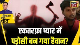 Sau Baat Ki Ek Baat: UP के Basti में सनकी लड़के ने कितने लोगों पर चलाई कुल्हाड़ी? Hindi News