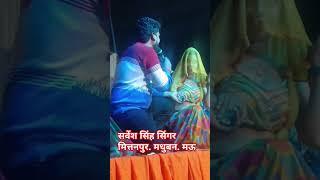 Bhojpuri # singer. सर्वेश सिंह. Mitttanpur. Madhuban. Mau. Up #hit songs #video #viral# 2M#