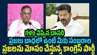 కాంగ్రెస్ పార్టీపై ఫైర్ అయిన పెద్దపల్లి మాజీ ఎమ్మెల్యే దాసరి మనోహర్ రెడ్డి 3 December 2024