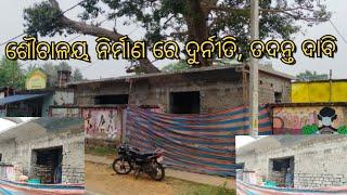 ଖଣ୍ଡପଡ଼ା ଏନଏସି ୧ନଂ ୱାର୍ଡ଼ ଠାରେ ସର୍ବସାଧାରଣ ଙ୍କ ନିମନ୍ତେ ନିର୍ମାଣ ଚାଲିଥିବା ଶୌଚାଳୟ କାର୍ଯ୍ୟରେ ଅନିୟମିତତା l