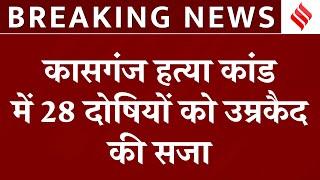 Kasganj: Chandan Gupta केस में 28 लोगों उम्रकैद की सजा, 6 साल बाद मिला न्याय | Breaking News