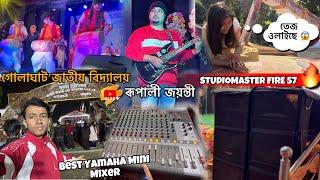 গোলাঘাট জাতীয় বিদ্যালয় ৰূপালী জয়ন্তী || Studiomaster Fire 57 🔥|| Yamaha MG 16 || Cultural Program