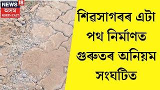 Sivasagar Road Corruption : শিৱসাগৰৰ এটা পথ নিৰ্মাণত গুৰুতৰ অনিয়ম সংঘটিত | N18V