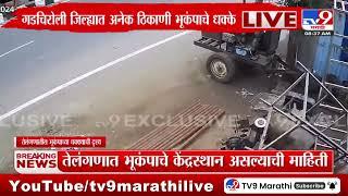 Gadchiroli | गडचिरोली जिल्ह्यात अनेक ठिकाणी भूकंपाचे धक्के; CCTV समोर | Eearthquake