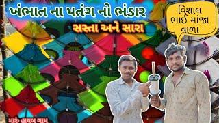 ખંભાત ના પતંગ ભંડાર  || સસ્તા અને સારા