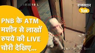 Sri Ganganagar ATM Loot: CCTV पर किया स्प्रे, ATM उखाड़ा और चोरी कर ले गए 5 Lakh से ज्यादा रुपये !