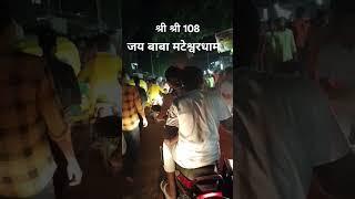 श्री श्री 108 जय बाबा मट्टेश्वर धाम#shortvideo #मुंगेर सेमट्टेश्वर धाम