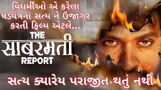 The Sabaramati Report | ગોધરા ટ્રેન સળગાવાનું એ સત્ય જાણો જે તમે હજુ સુધી જાણ્યું જ નથી | godhara |