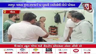 #botad | રાણપુર ગામના મુખ્ય રાજમાર્ગ પર ધૂળની ડમરીઓથી લોકો પરેશાન | Divyang News |