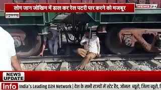 हनुमानगढ़  - लोग जान जोखिम में डाल कर रेल पटरी पार करने को मजबूर