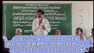 SSLC ಪರೀಕ್ಷಾ ಫಲಿತಾಂಶ ಸುಧಾರಣಾ ಕ್ರಮಗಳು. ಕ್ಷೇತ್ರ ಶಿಕ್ಷಣಾಧಿಕಾರಿಗಳು ಬಸವನ ಬಾಗೇವಾಡಿ.