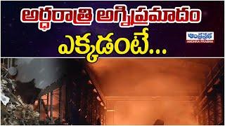 Massive Fire incident in Agarwal Steel Factory At Tirupati | Andhra Prabha News