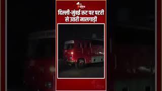 Ratlam Train Accident: रतलाम के दिल्ली-मुंबई रूट पर पटरी से उतरी मालगाड़ी | Goods Train Derail