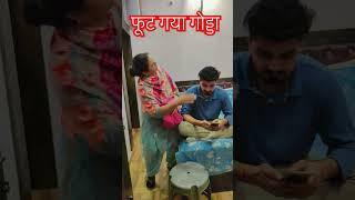 फोड़ दिया गोड्डा #trending #comedy #funny # ytshort reel