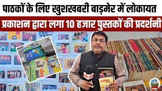 पाठकों के लिए खुशखबरी बाड़मेर में लोकायत प्रकाशन द्वारा लगा 10 हजार पुस्तकों की प्रदर्शनी