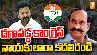 దగాపడ్డ కాంగ్రెస్ నాయకులారా కదలిరండి ..! | Clash In Suryapet Congress | iNews