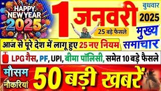 आज 01 जनवरी सुबह की 100 बड़ी खबरें BSNL 5G लॉन्च  सिलेंडर सोना सस्ता jio Airtel_free#राशन# बंद