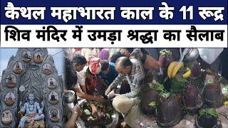 On the second Monday, a flood of devotees gathered at the 11 Rudra Shiv temple in Kaithal