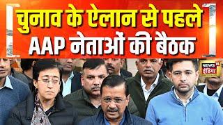 केजरीवाल के घर पर AAP नेताओं की बैठक | Arvind Kejriwal | AAP | Delhi Election