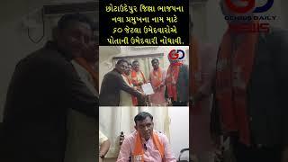 છોટાઉદેપુર જિલ્લા ભાજપના નવા પ્રમુખ ના નામ માટે 60 જેટલા ઉમેદવારોએ પોતાની ઉમેદવારી નોંધાવી.