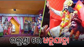 ଧନୁଯାତ୍ରା ଉଲୁଣ୍ଡା ରେ