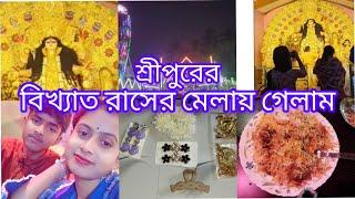 বলাগড় ব্লকের বিখ্যাত রাসের মেলায় গেলাম।কিছু খেলাম না কেন#dailyvlog #minivlog Anurupa_lifestyle151