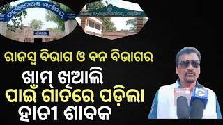 କରଞ୍ଜିଆ ଠାରେ ମୁରୁମ ଗାତରେ ପଡ଼ିଯାଇଥିବା ହାତୀ ଶାବକ ୧୮ ଘଣ୍ଟା ଅକ୍ଳାନ୍ତ ପରିଶ୍ରମ ପରେ ଉଦ୍ଧାର ହେଲା ।।