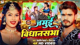 #Video | जमुई विधानसभा | #Ashish Yadav #Riya Raj | Jamui Vidhansabha | New Maghi Song 2024