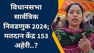 विधानसभा सार्वत्रिक निवडणूक 2024; मतदान केंद्र क्र. 153 अहेरी..?