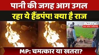 MP Handpump Fire Viral Video: Chhatarpur का हैंडपंप पानी नहीं, उगल रहा आग! क्या है इसके पीछे का राज?