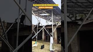 कौशाम्बी के सेलरहा में लगा 19kw का नया सोलर सिस्टम kaushambi