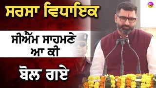 Breaking News: Sirsa MLA Gokul Setia ਸੀਐੱਮ ਸਾਹਮਣੇ ਆ ਕੀ ਬੋਲ ਗਏ | Haryana | Sirsa News