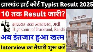 Jharkhand High Court Typist Result 2025 | Official Date Announce?