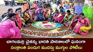 చాగలమర్రి చైతన్య భారతి పాఠశాలలో ఘనంగా సంక్రాంతి పండుగ ముదస్తు ముగ్గుల పోటీలు ||