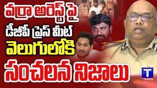 Kadapa DGP about YS Bharathi PA Varra Ravindra Reddy Arrest TtimesNews