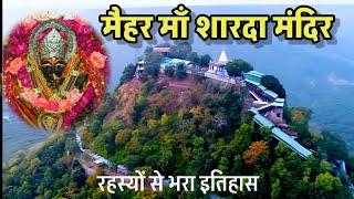 मैहर मंदिर | जहां रोज आते हैं आल्हा-ऊदल | MAIHAR DEVI TEMPLE| ALHA UDAL| MAIHAR DEVI MP