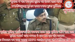 सुपौल सदरआदर्शथाना में चोर बदमाश डाल डाल तो पुलिस बल पात पात दो चोर को हिरासत भेजाSDPOसे मिली सूत्र