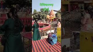 नैमिषारण्य तीर्थ जिला सीतापुर उत्तर प्रदेश # naimisharnya tirth