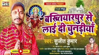 #देवी गीत Sujit Kumar   बख्तियारपुर से लाइ दी चुनरियाँ   Bakhtiyarpur Se Lai Di Chunariya   सुपरहिट